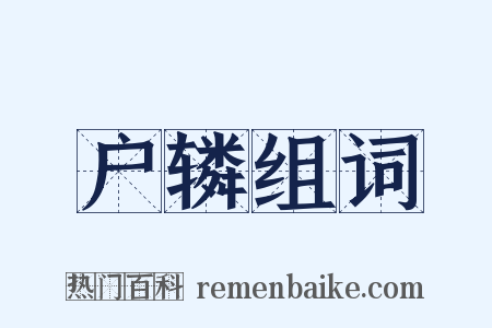 户辚组词是什么意思的图片